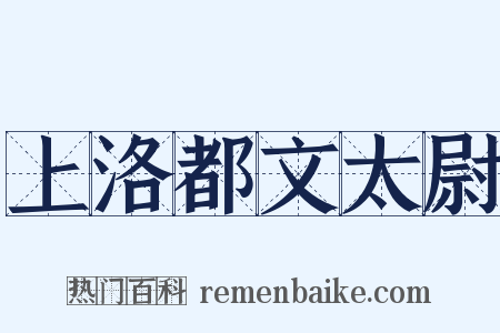 上洛都文太尉是什么意思的图片